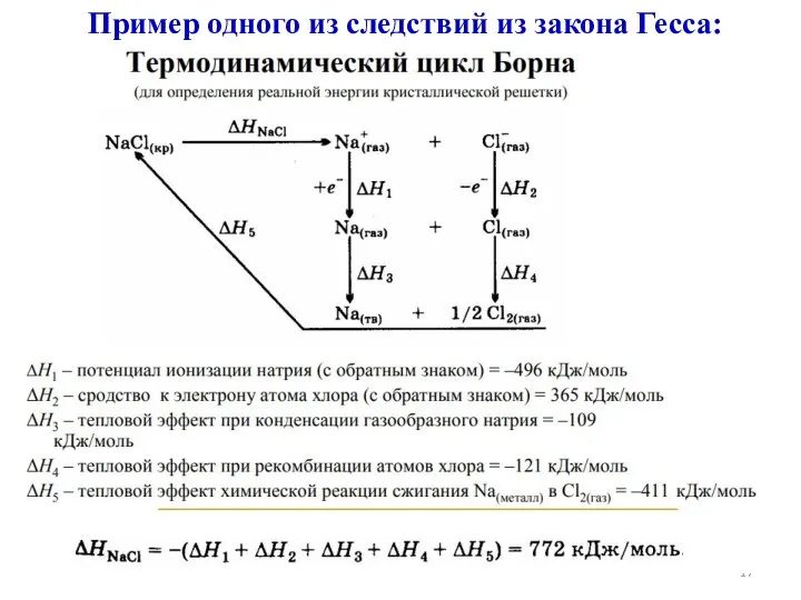 Пример одного из следствий из закона Гесса: