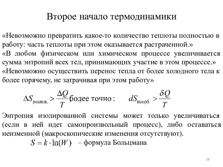 Второе начало термодинамики «Невозможно превратить какое-то количество теплоты полностью в работу: часть