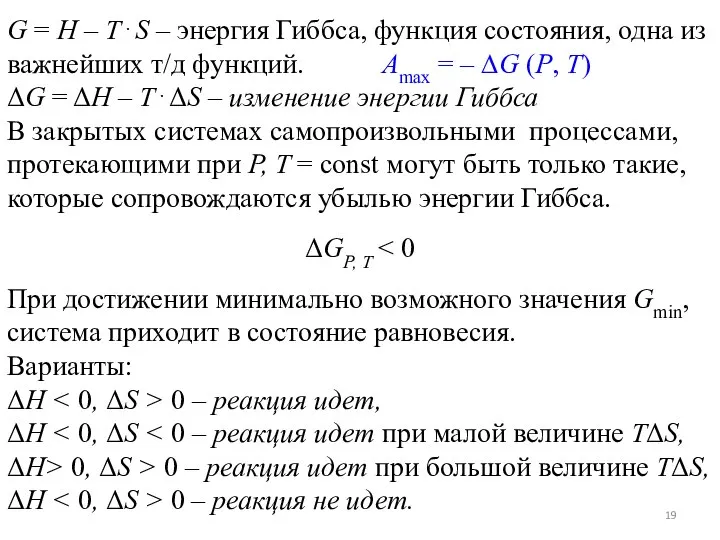 G = H – T⋅S – энергия Гиббса, функция состояния, одна из