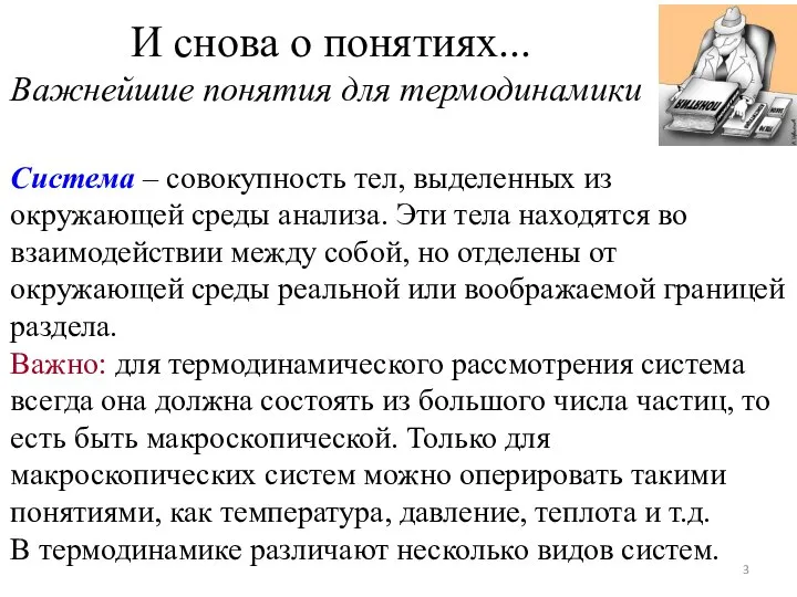 Система – совокупность тел, выделенных из окружающей среды анализа. Эти тела находятся