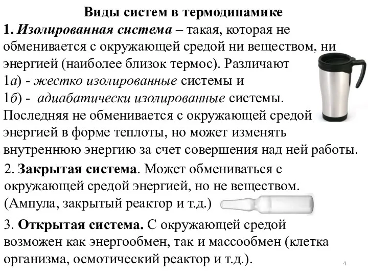 Виды систем в термодинамике 1. Изолированная система – такая, которая не обменивается