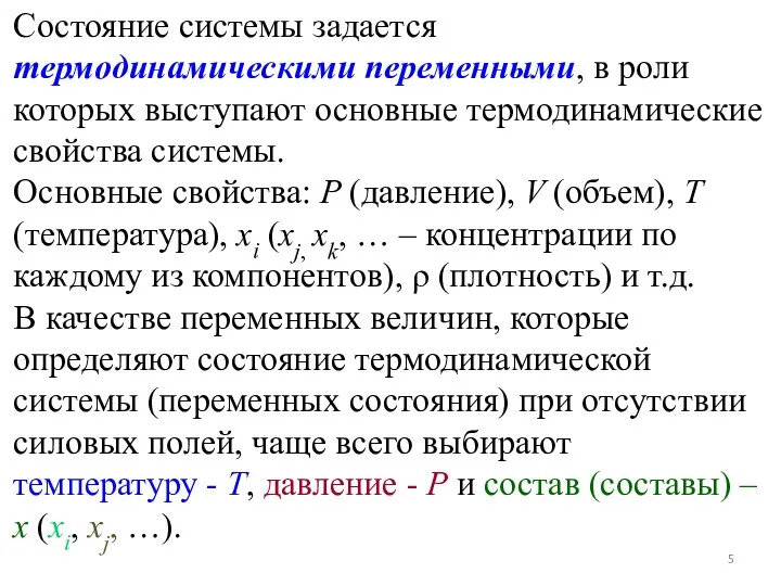 Состояние системы задается термодинамическими переменными, в роли которых выступают основные термодинамические свойства