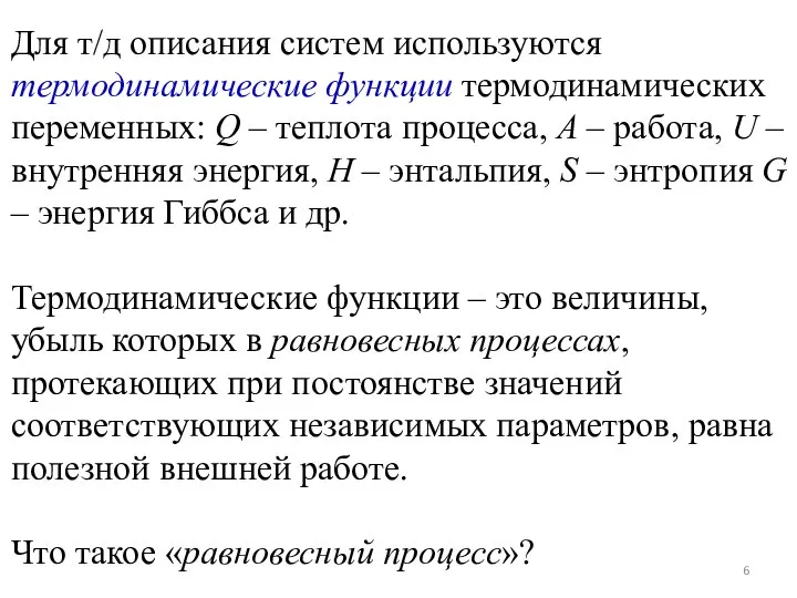 Для т/д описания систем используются термодинамические функции термодинамических переменных: Q – теплота