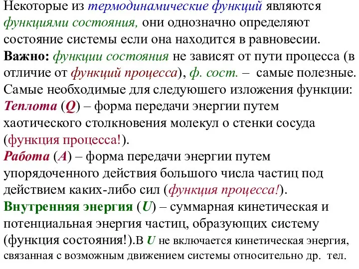 Некоторые из термодинамические функций являются функциями состояния, они однозначно определяют состояние системы