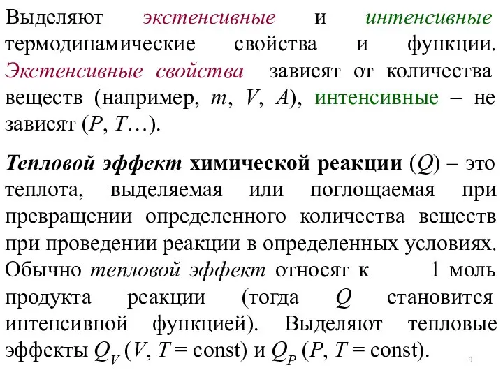 Выделяют экстенсивные и интенсивные термодинамические свойства и функции. Экстенсивные свойства зависят от