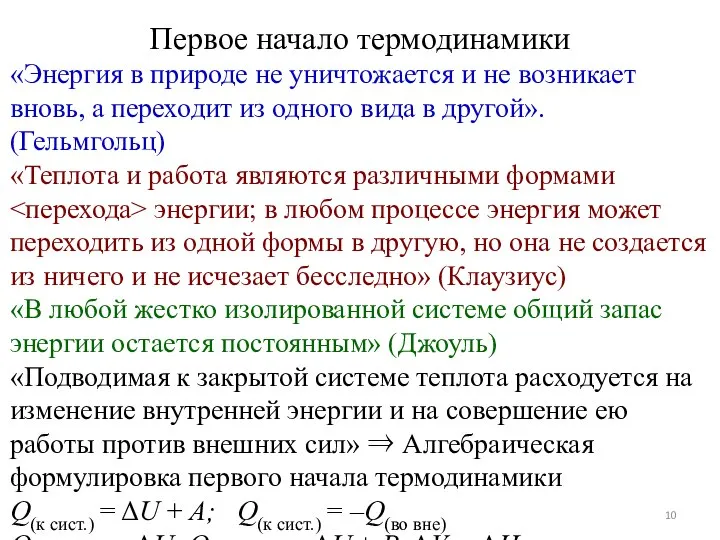 Первое начало термодинамики «Энергия в природе не уничтожается и не возникает вновь,