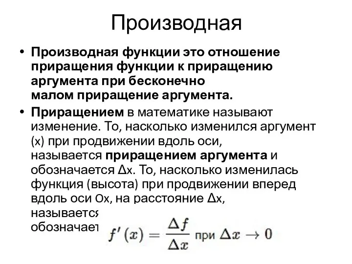 Производная Производная функции это отношение приращения функции к приращению аргумента при бесконечно