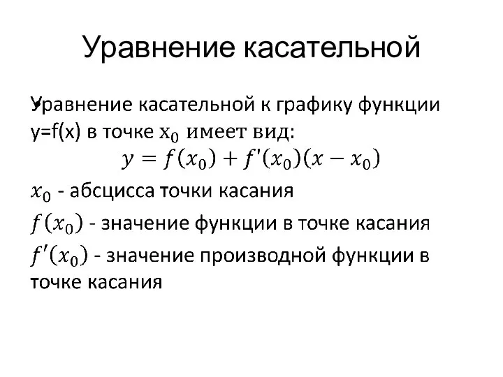 Уравнение касательной