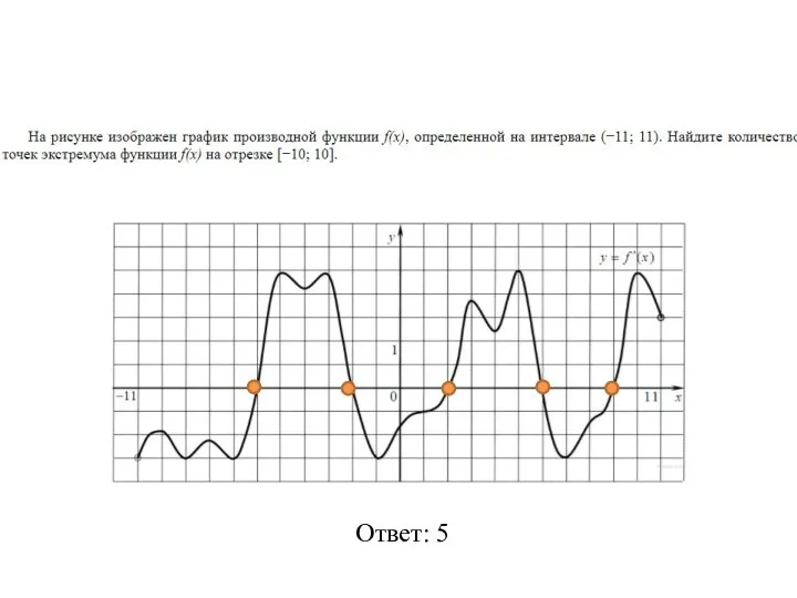 Ответ: 5