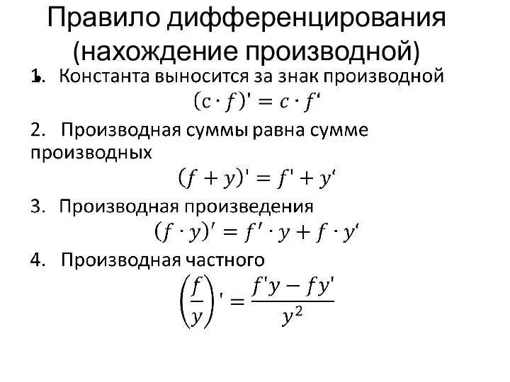 Правило дифференцирования (нахождение производной)