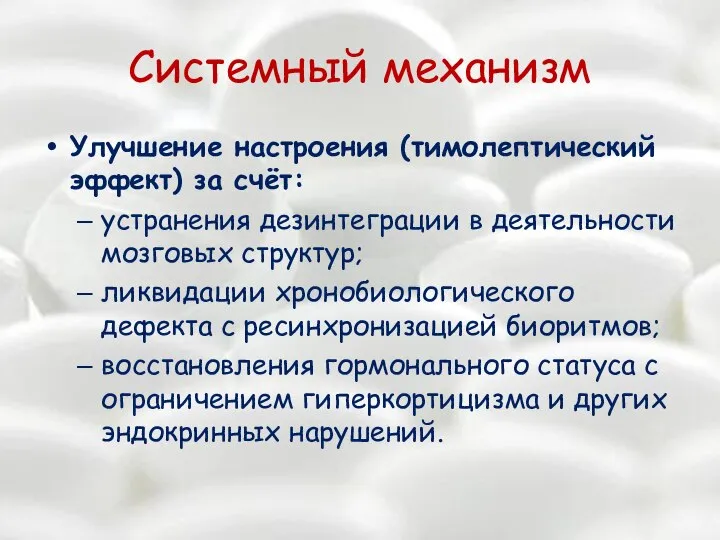 Системный механизм Улучшение настроения (тимолептический эффект) за счёт: устранения дезинтеграции в деятельности