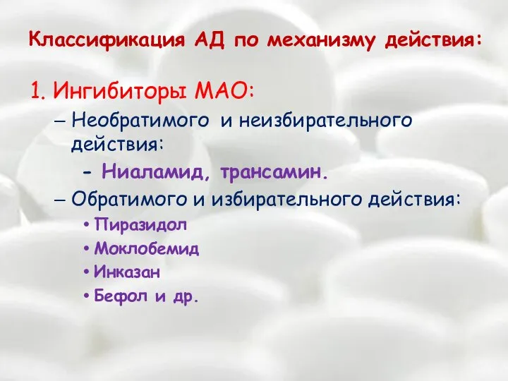 Классификация АД по механизму действия: 1. Ингибиторы МАО: Необратимого и неизбирательного действия: