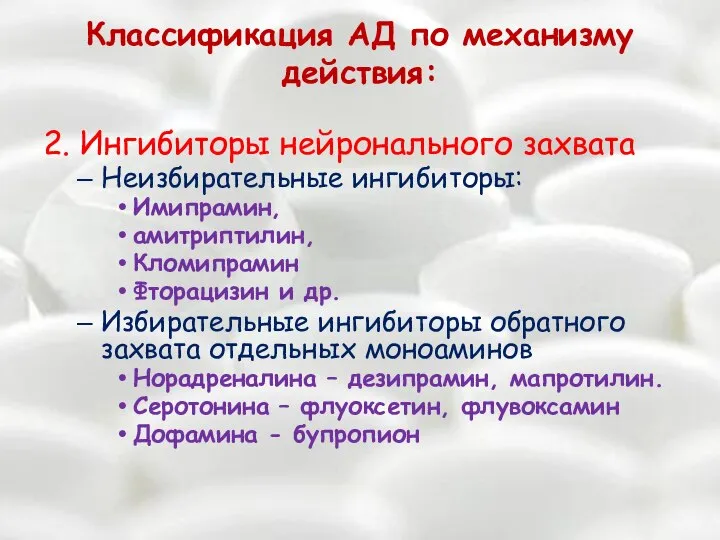 Классификация АД по механизму действия: 2. Ингибиторы нейронального захвата Неизбирательные ингибиторы: Имипрамин,