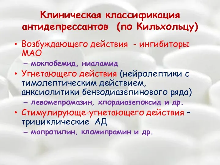 Клиническая классификация антидепрессантов (по Кильхольцу) Возбуждающего действия - ингибиторы МАО моклобемид, ниаламид