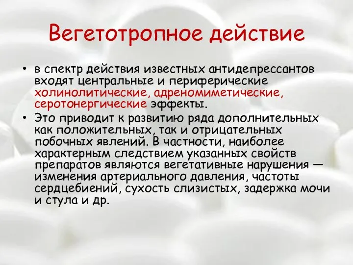 Вегетотропное действие в спектр действия известных антидепрессантов входят центральные и периферические холинолитические,