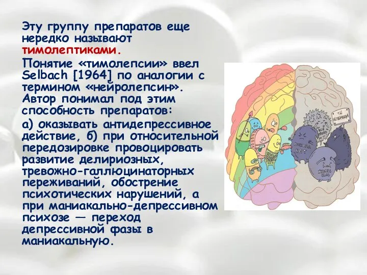 Эту группу препаратов еще нередко называют тимолептиками. Понятие «тимолепсии» ввел Selbach [1964]