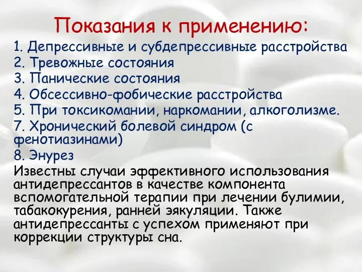 Показания к применению: 1. Депрессивные и субдепрессивные расстройства 2. Тревожные состояния 3.