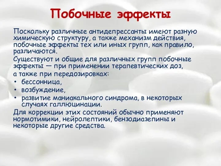 Побочные эффекты Поскольку различные антидепрессанты имеют разную химическую структуру, а также механизм