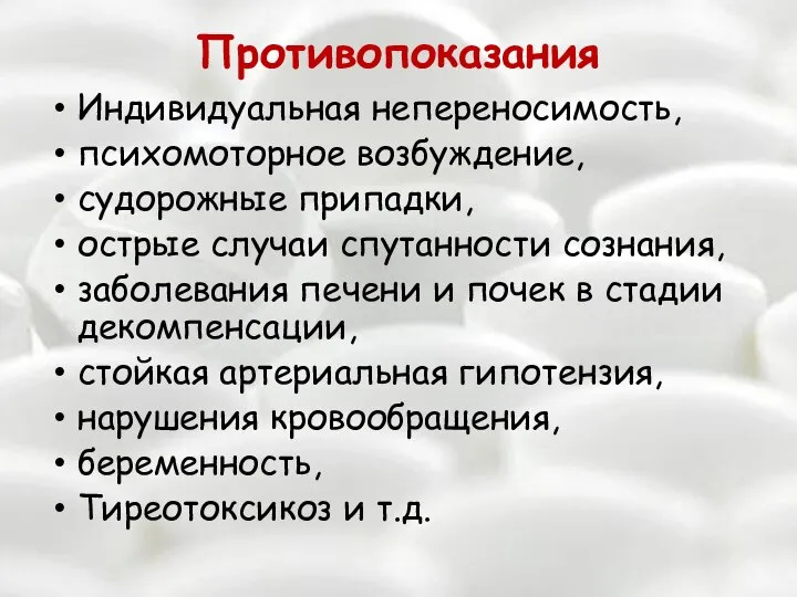 Противопоказания Индивидуальная непереносимость, психомоторное возбуждение, судорожные припадки, острые случаи спутанности сознания, заболевания