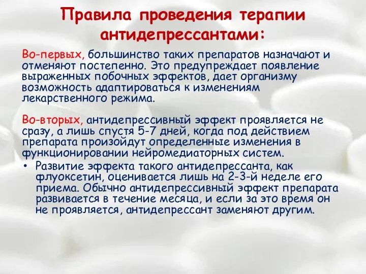 Правила проведения терапии антидепрессантами: Во-первых, большинство таких препаратов назначают и отменяют постепенно.