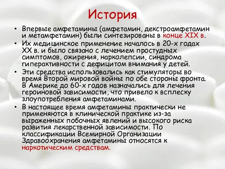 История Впервые амфетамины (амфетамин, декстроамфетамин и метамфетамин) были синтезированы в конце XIX