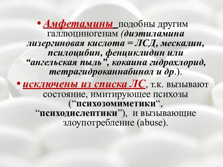 Амфетамины подобны другим галлюциногенам (диэтиламина лизергиновая кислота = ЛСД, мескалин, псилоцибин, фенциклидин