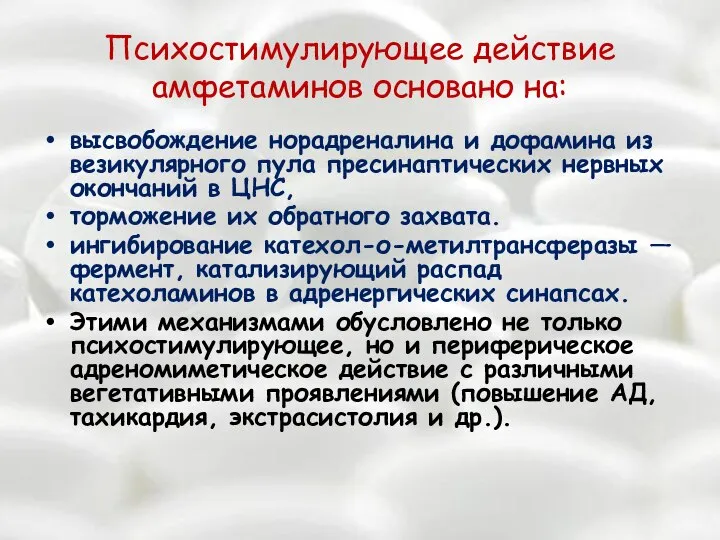 Психостимулирующее действие амфетаминов основано на: высвобождение норадреналина и дофамина из везикулярного пула