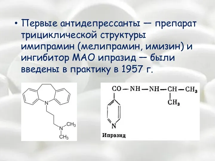 Первые антидепрессанты — препарат трициклической структуры имипрамин (мелипрамин, имизин) и ингибитор МАО