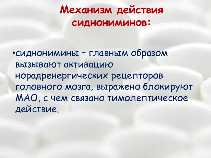 Механизм действия сиднониминов: сиднонимины – главным образом вызывают активацию норадренергических рецепторов головного