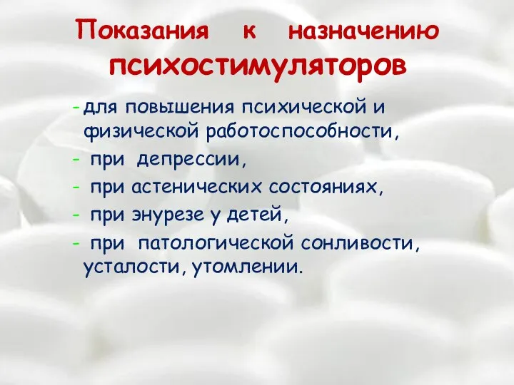 Показания к назначению психостимуляторов для повышения психической и физической работоспособности, при депрессии,