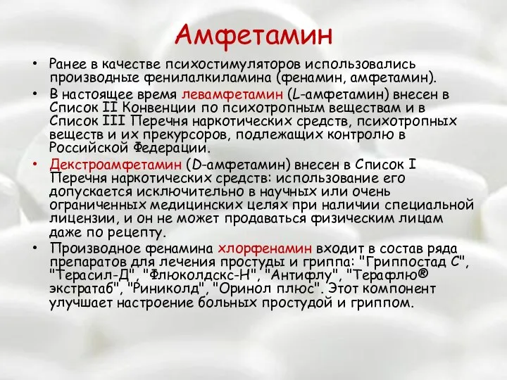 Амфетамин Ранее в качестве психостимуляторов использовались производные фенилалкиламина (фенамин, амфетамин). В настоящее