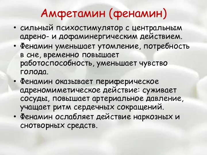 Амфетамин (фенамин) сильный психостимулятор с центральным адрено- и дофаминергическим действием. Фенамин уменьшает