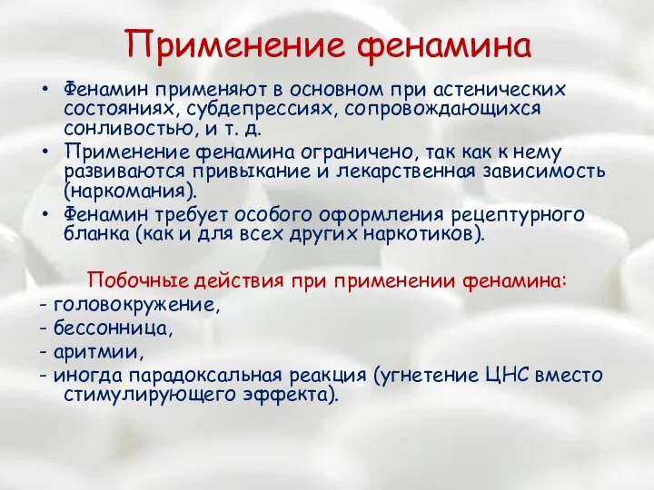 Применение фенамина Фенамин применяют в основном при астенических состояниях, субдепрессиях, сопровождающихся сонливостью,