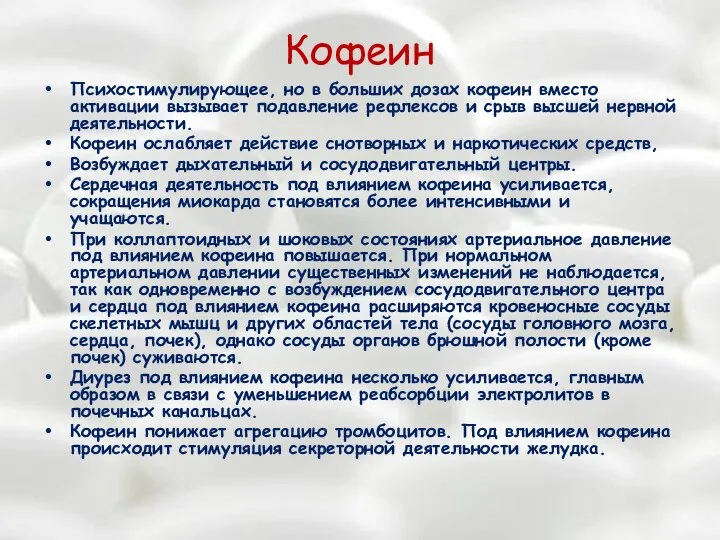 Кофеин Психостимулирующее, но в больших дозах кофеин вместо активации вызывает подавление рефлексов