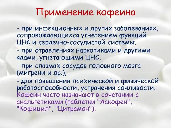 Применение кофеина - при инфекционных и других заболеваниях, сопровождающихся угнетением функций ЦНС