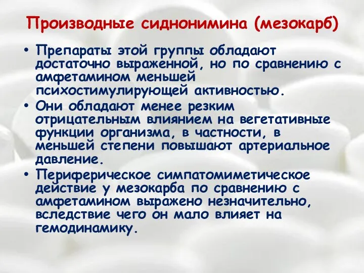 Производные сиднонимина (мезокарб) Препараты этой группы обладают достаточно выраженной, но по сравнению