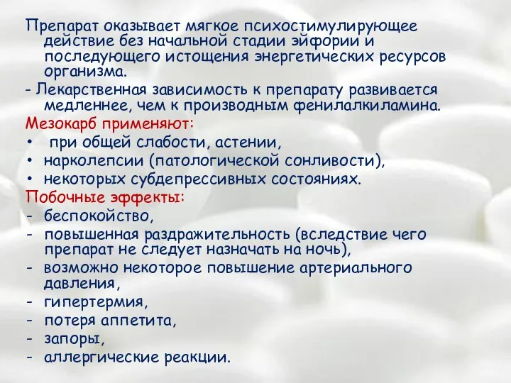 Препарат оказывает мягкое психостимулирующее действие без начальной стадии эйфории и последующего истощения