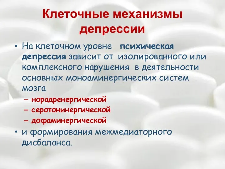 Клеточные механизмы депрессии На клеточном уровне психическая депрессия зависит от изолированного или