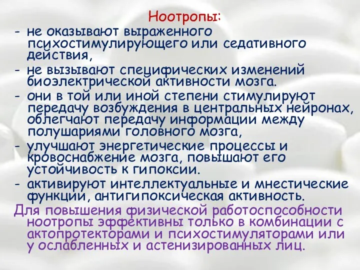 Ноотропы: не оказывают выраженного психостимулирующего или седативного действия, не вызывают специфических изменений