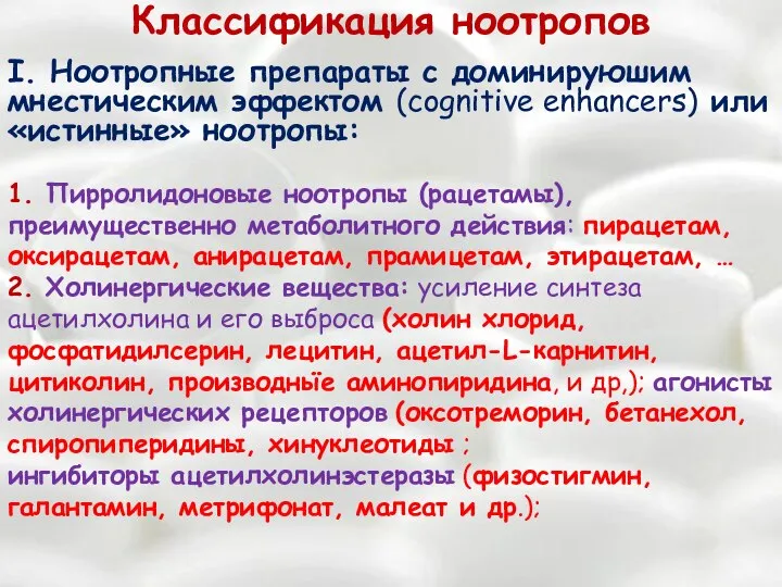 Классификация ноотропов I. Ноотропные препараты с доминируюшим мнестическим эффектом (cognitive enhancers) или