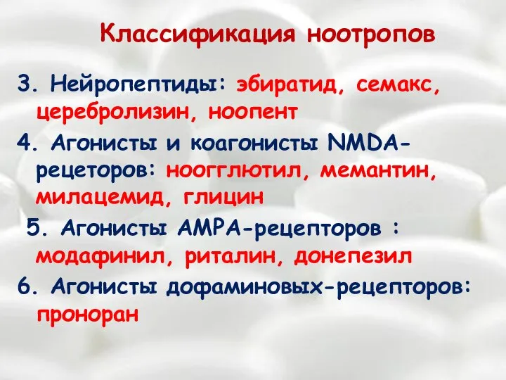 Классификация ноотропов 3. Нейропептиды: эбиратид, семакс, церебролизин, ноопент 4. Агонисты и коагонисты