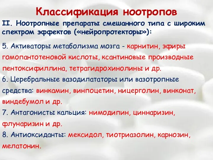 Классификация ноотропов II. Ноотропные препараты смешанного типа с широким спектром эффектов («нейропротекторы»):