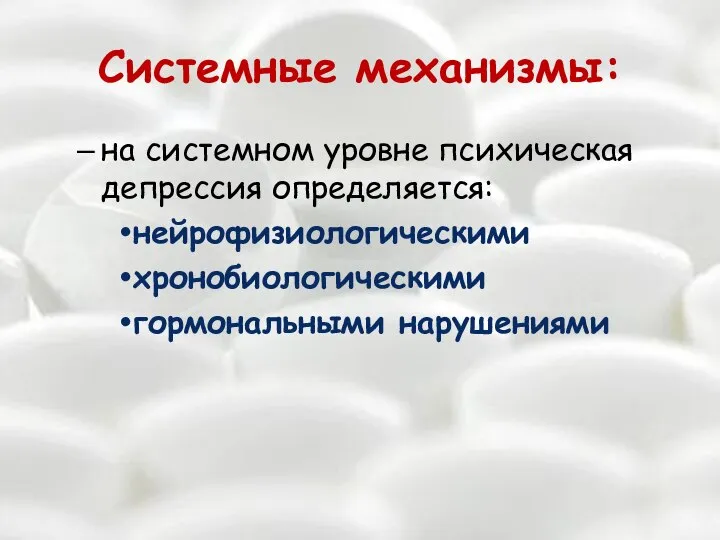 Системные механизмы: на системном уровне психическая депрессия определяется: нейрофизиологическими хронобиологическими гормональными нарушениями