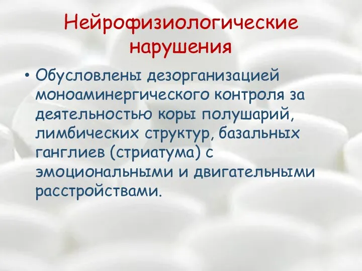 Нейрофизиологические нарушения Обусловлены дезорганизацией моноаминергического контроля за деятельностью коры полушарий, лимбических структур,