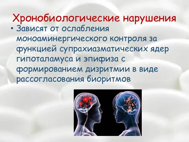 Хронобиологические нарушения Зависят от ослабления моноаминергического контроля за функцией супрахиазматических ядер гипоталамуса