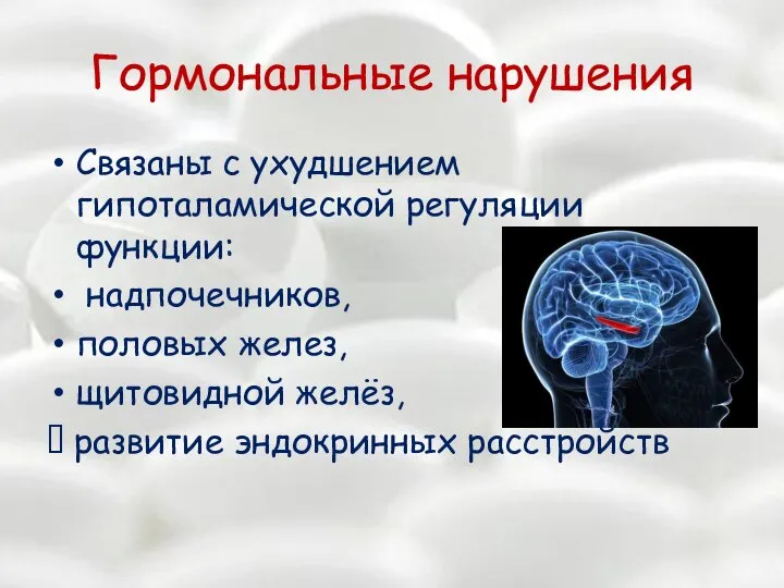 Гормональные нарушения Связаны с ухудшением гипоталамической регуляции функции: надпочечников, половых желез, щитовидной