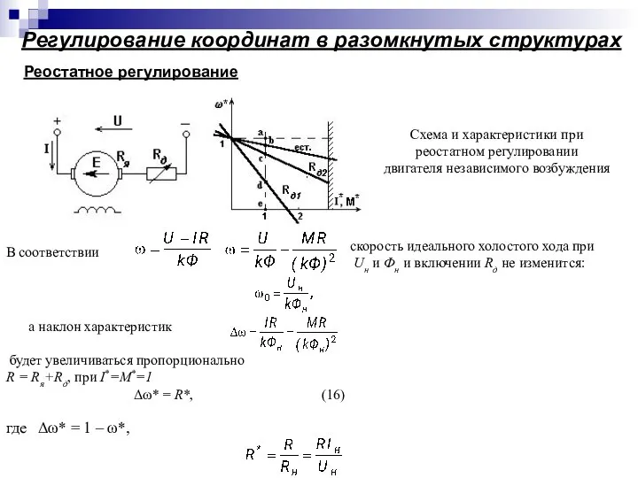 Регулирование координат в разомкнутых структурах Реостатное регулирование Схема и характеристики при реостатном