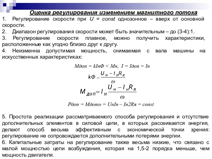 Оценка регулирования изменением магнитного потока 1. Регулирование скорости при U = const