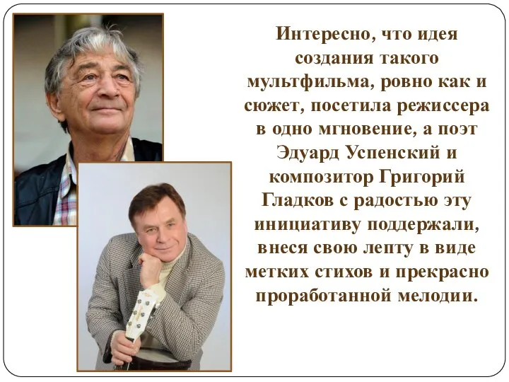 Интересно, что идея создания такого мультфильма, ровно как и сюжет, посетила режиссера