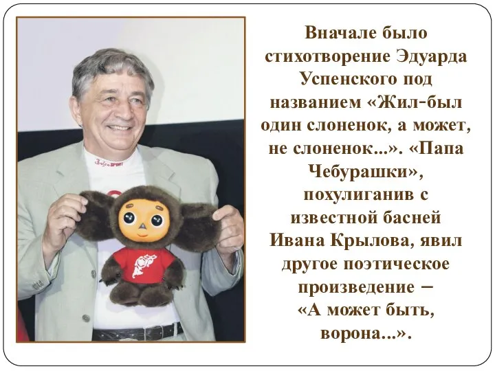 Вначале было стихотворение Эдуарда Успенского под названием «Жил-был один слоненок, а может,